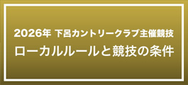 ローカルルールと競技の条件