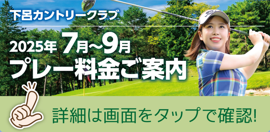 プレー料金ご案内